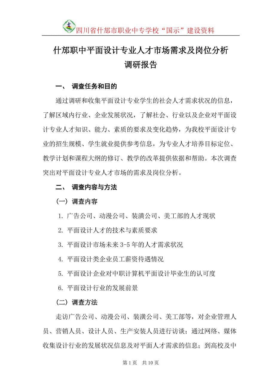 平面设计专业人才市场需求及岗位分析调研报告资料_第1页