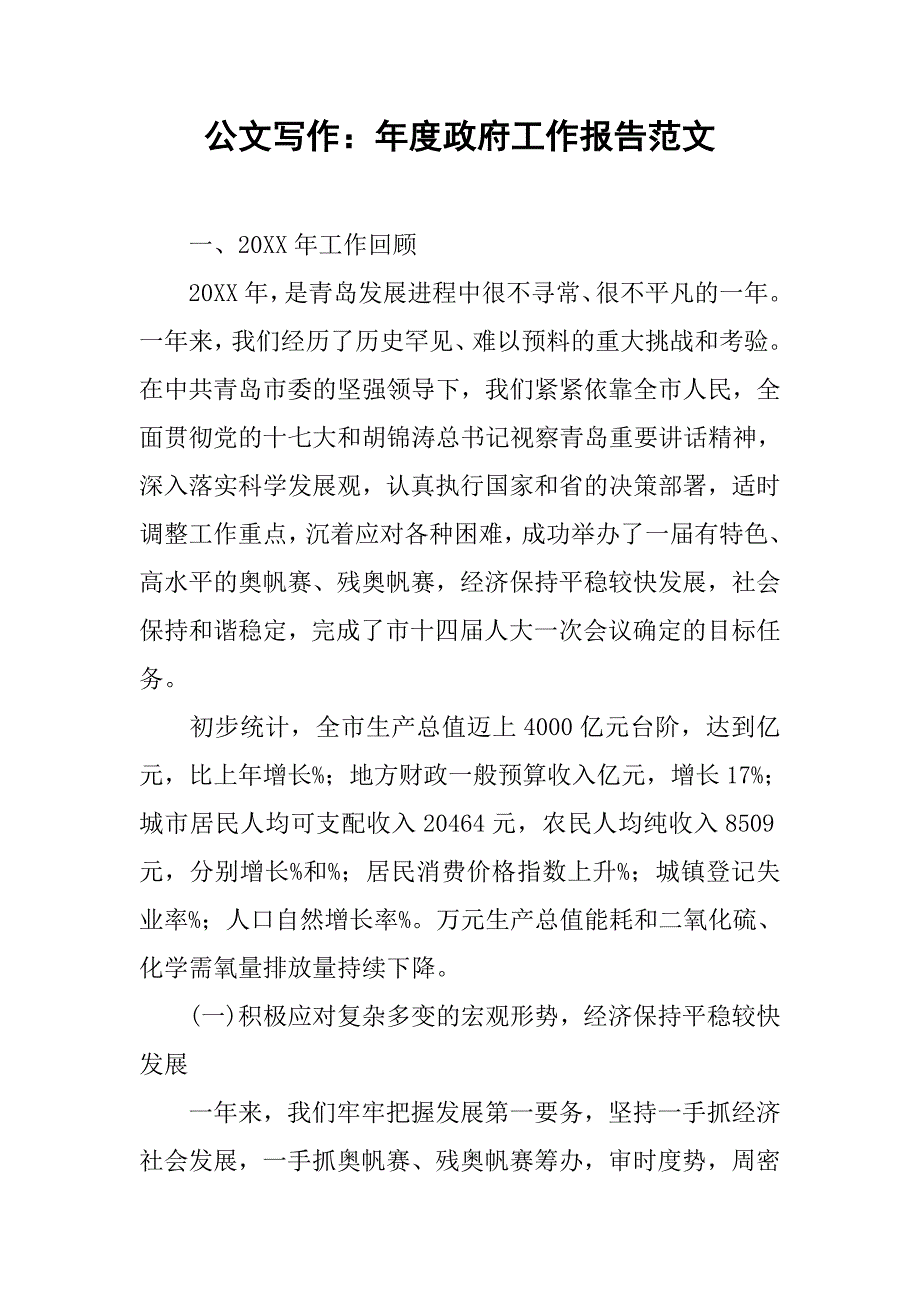 公文写作：年度政府工作报告范文 _第1页