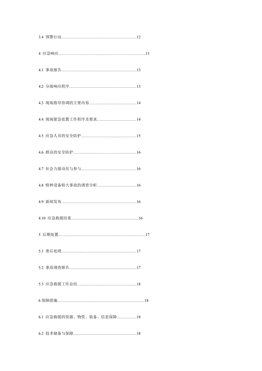 特种设备特大事故应急预案._第2页