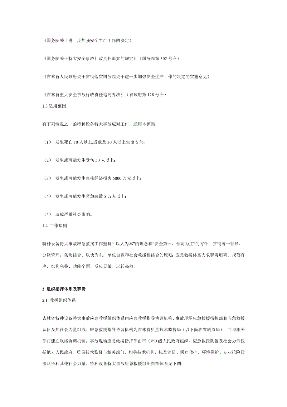 特种设备特大事故应急预案._第4页