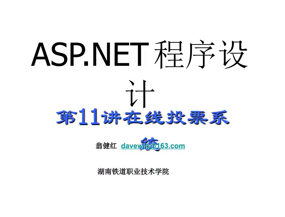 ASP.NET程序设计案例教程教学课件作者翁健红教程11在线投票系统_第1页