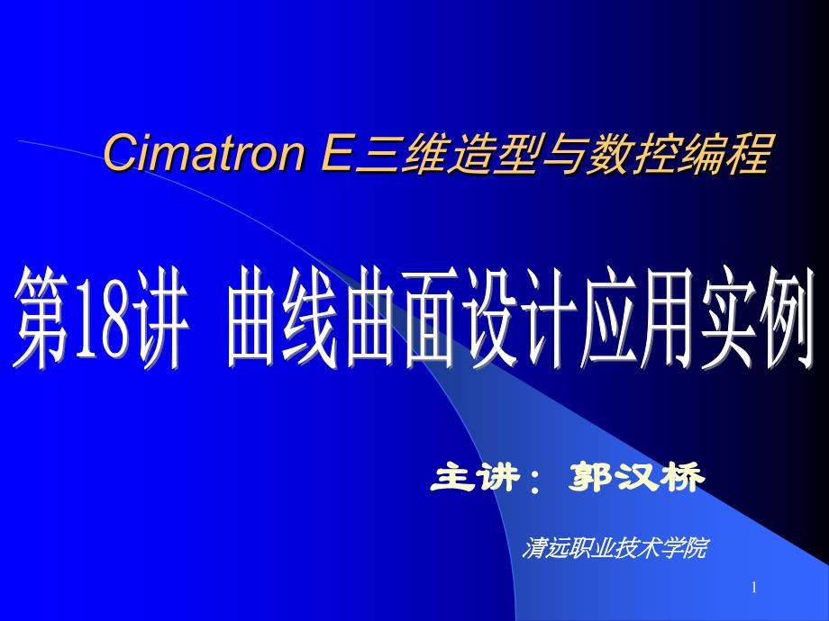 18cimtron E8.5从入门到提高.ppt_第1页