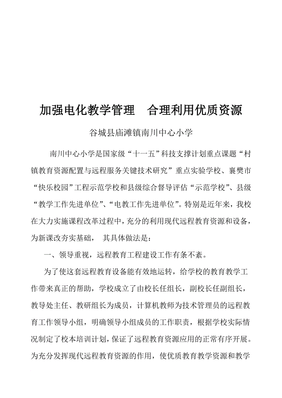 加强电化教学管理从而合理利用优质资源_第1页