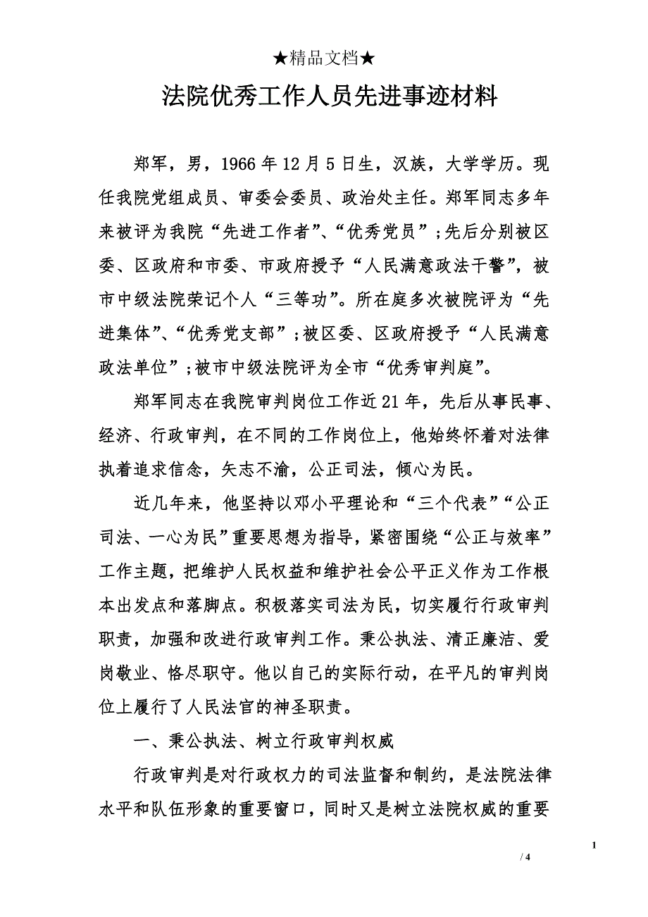 法院优秀工作人员先进事迹材料(1)_第1页