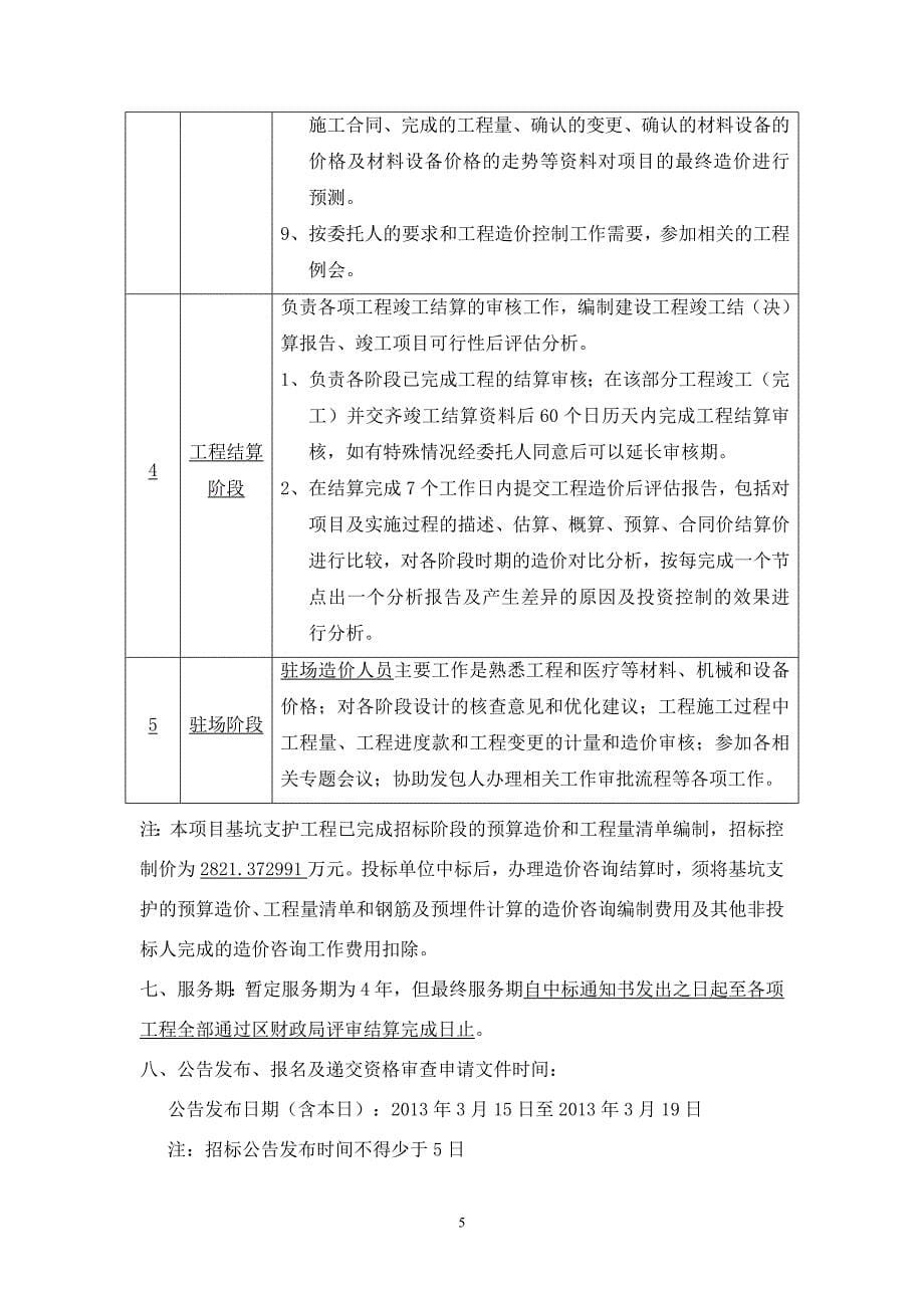 广州白云区人民医院迁建项目一期工程造价咨询服务(1)_第5页