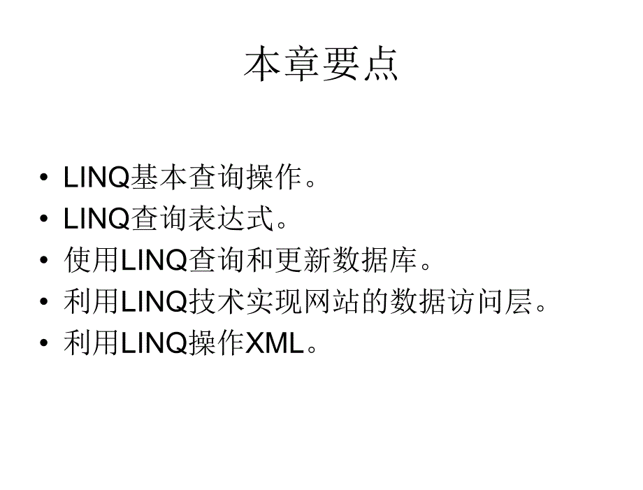 ASP.NET程序设计案例教程工业和信息化普通高等教育“十二五”规划教材立项项目教学课件作者杨树林胡洁萍ASP.NET8章节_第2页