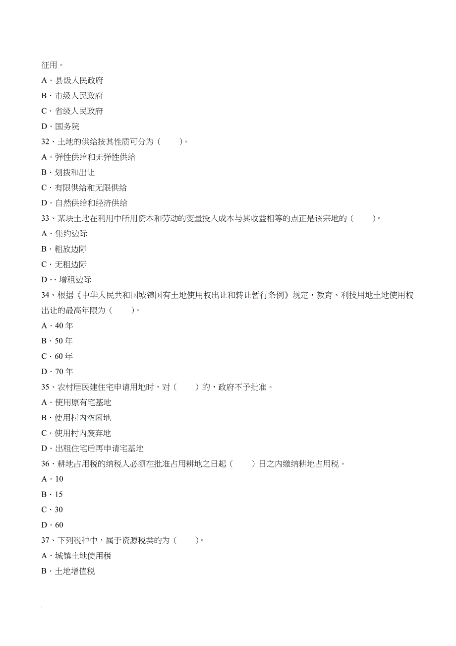 土地估价师土地管理基础法规真题_第3页