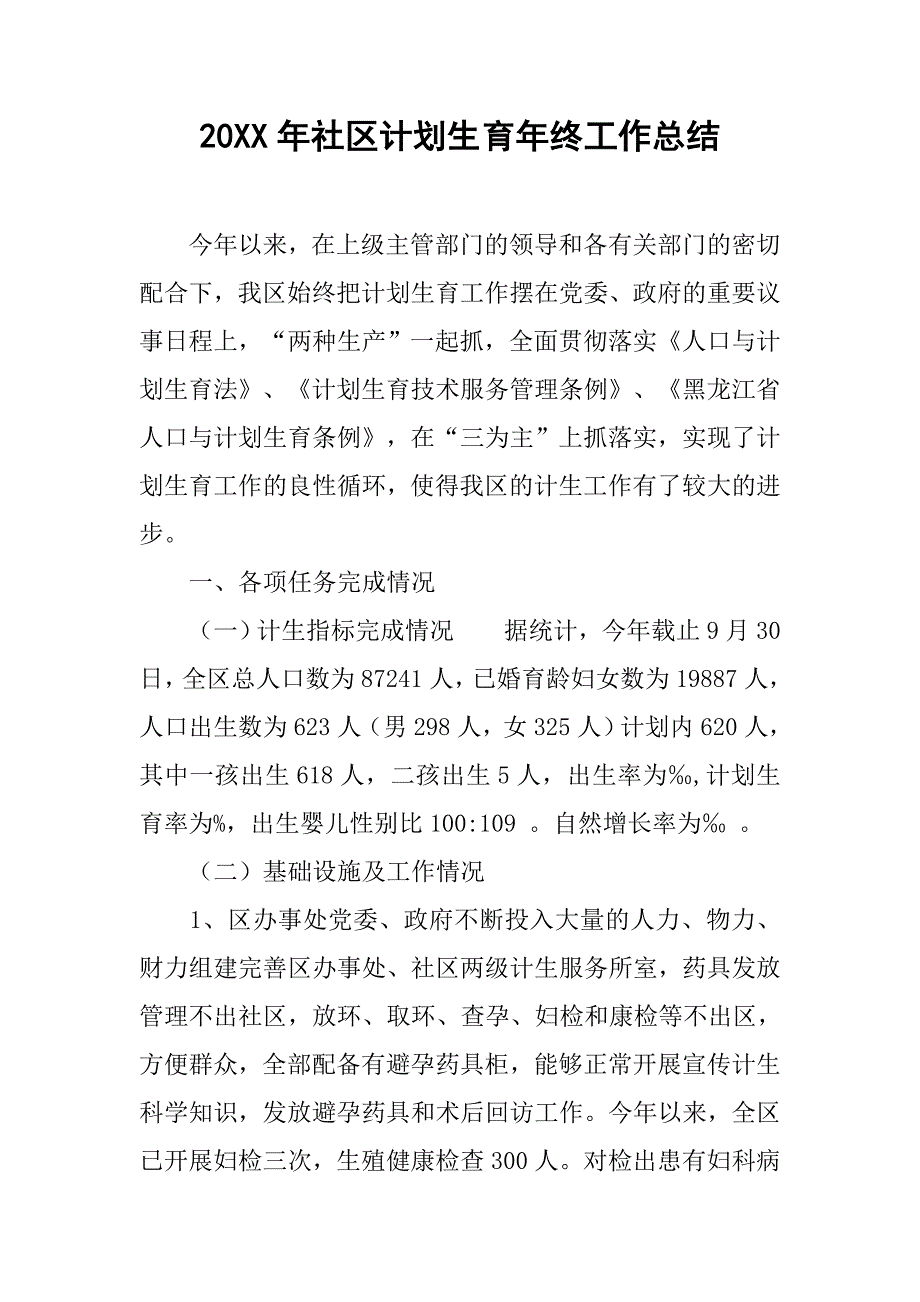 20xx年社区计划生育年终工作总结_第1页