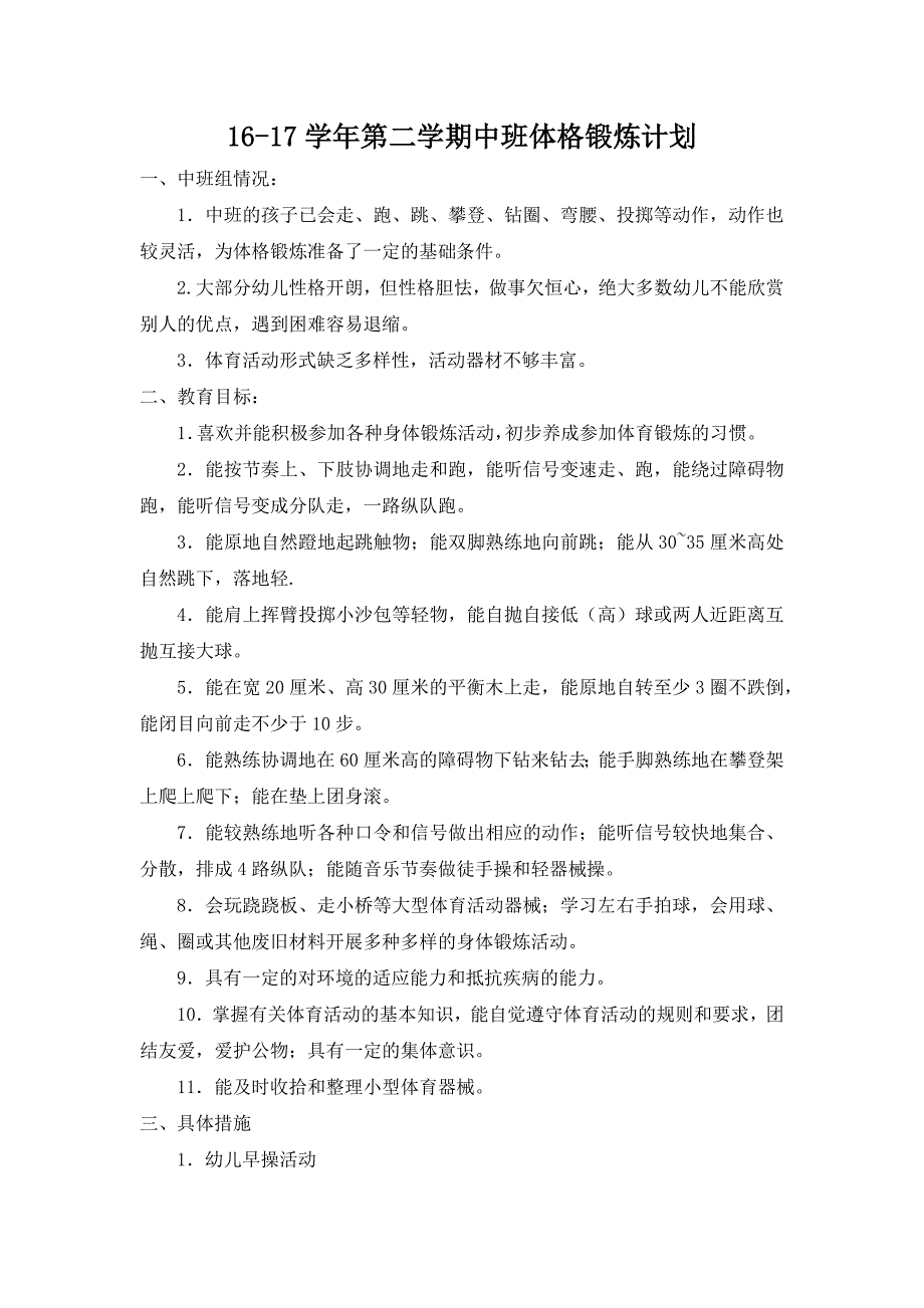 16-17学年第二学期中班体格锻炼计划_第1页