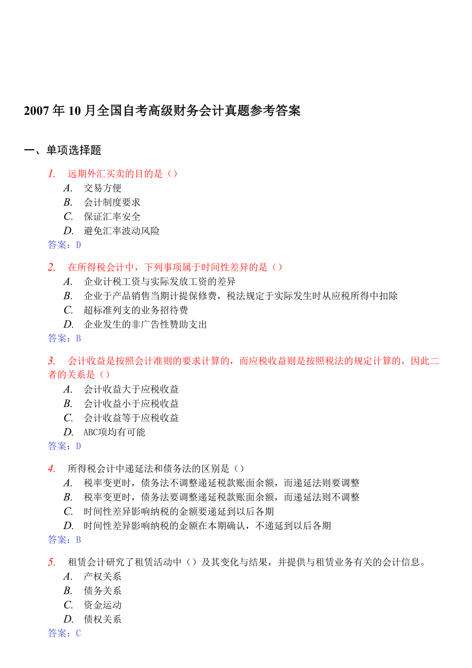 全国年度自考高级财务会计真题与答案_第1页