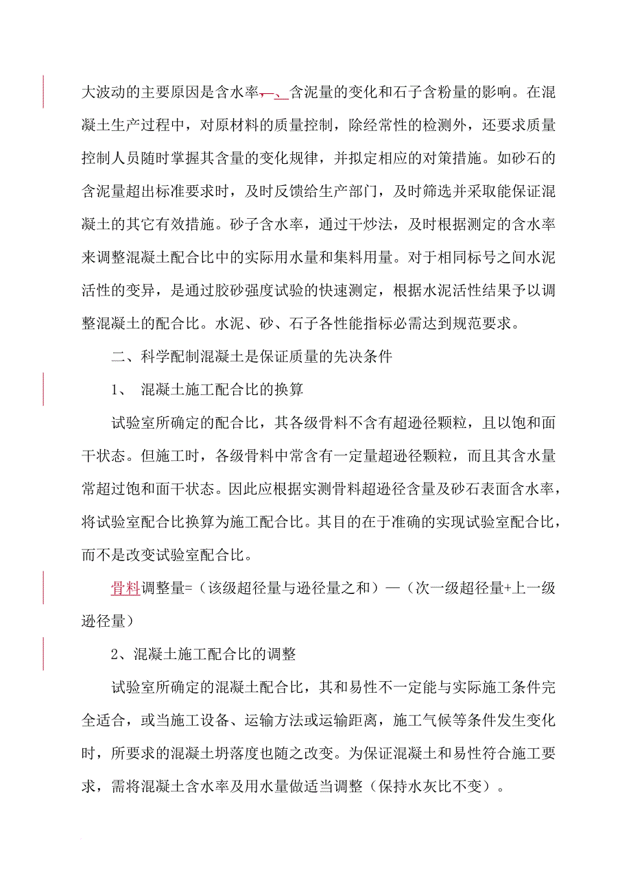 怎样控制好混凝土工程的施工质量_第3页