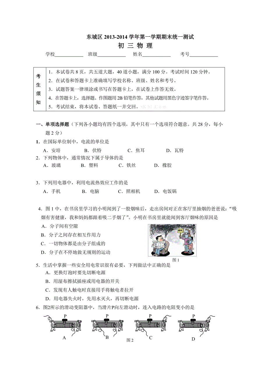 2014.1东城区初三物理期末试卷_第1页