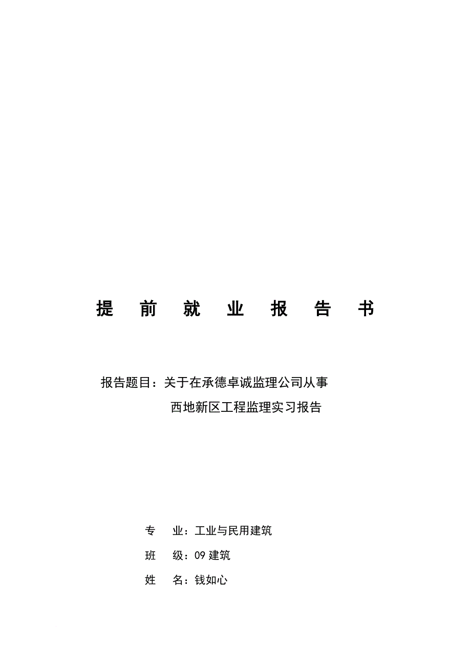 关于在某公司从事西地新区工程监理实习报告_第1页