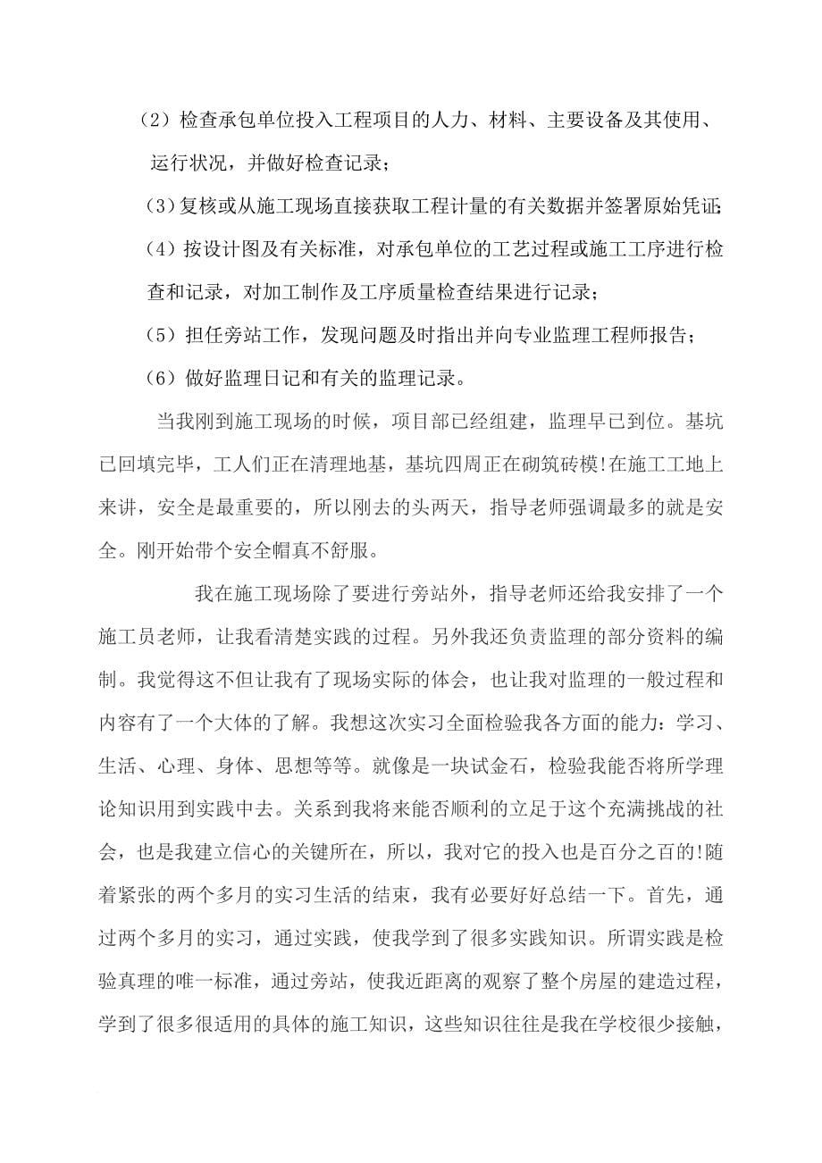 关于在某公司从事西地新区工程监理实习报告_第5页