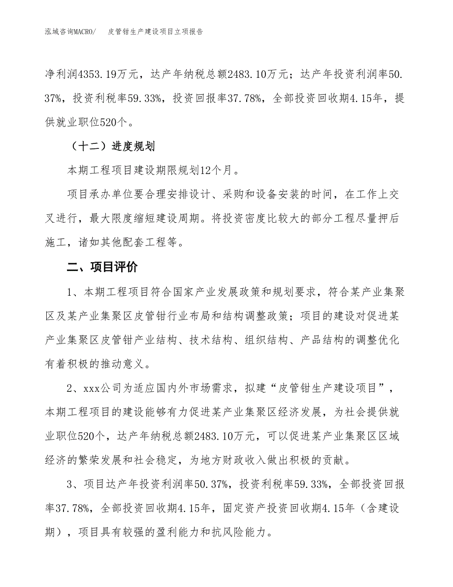 （模板）皮管钳生产建设项目立项报告_第4页