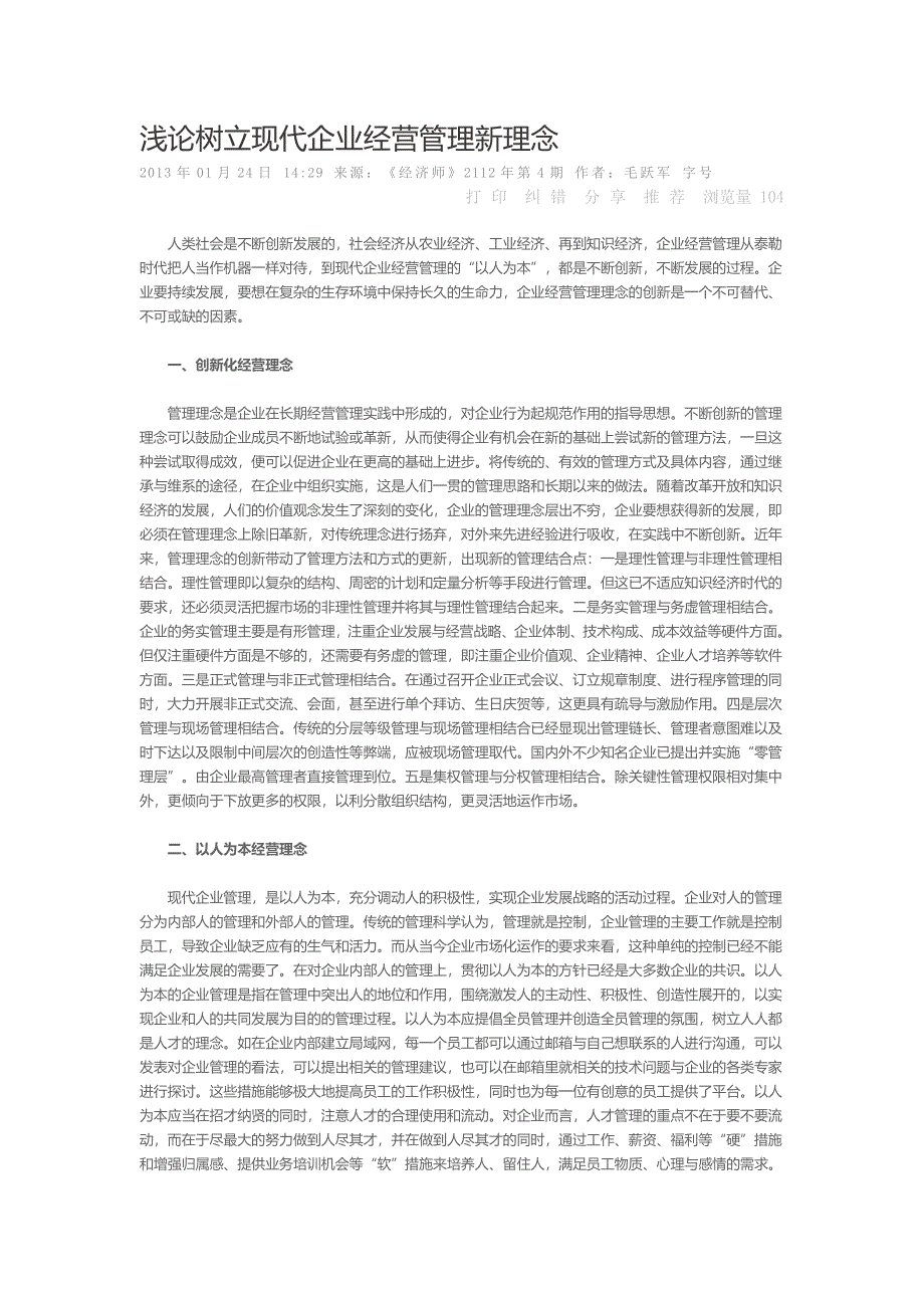 浅论树立现代企业经营管理新理念(1)_第1页