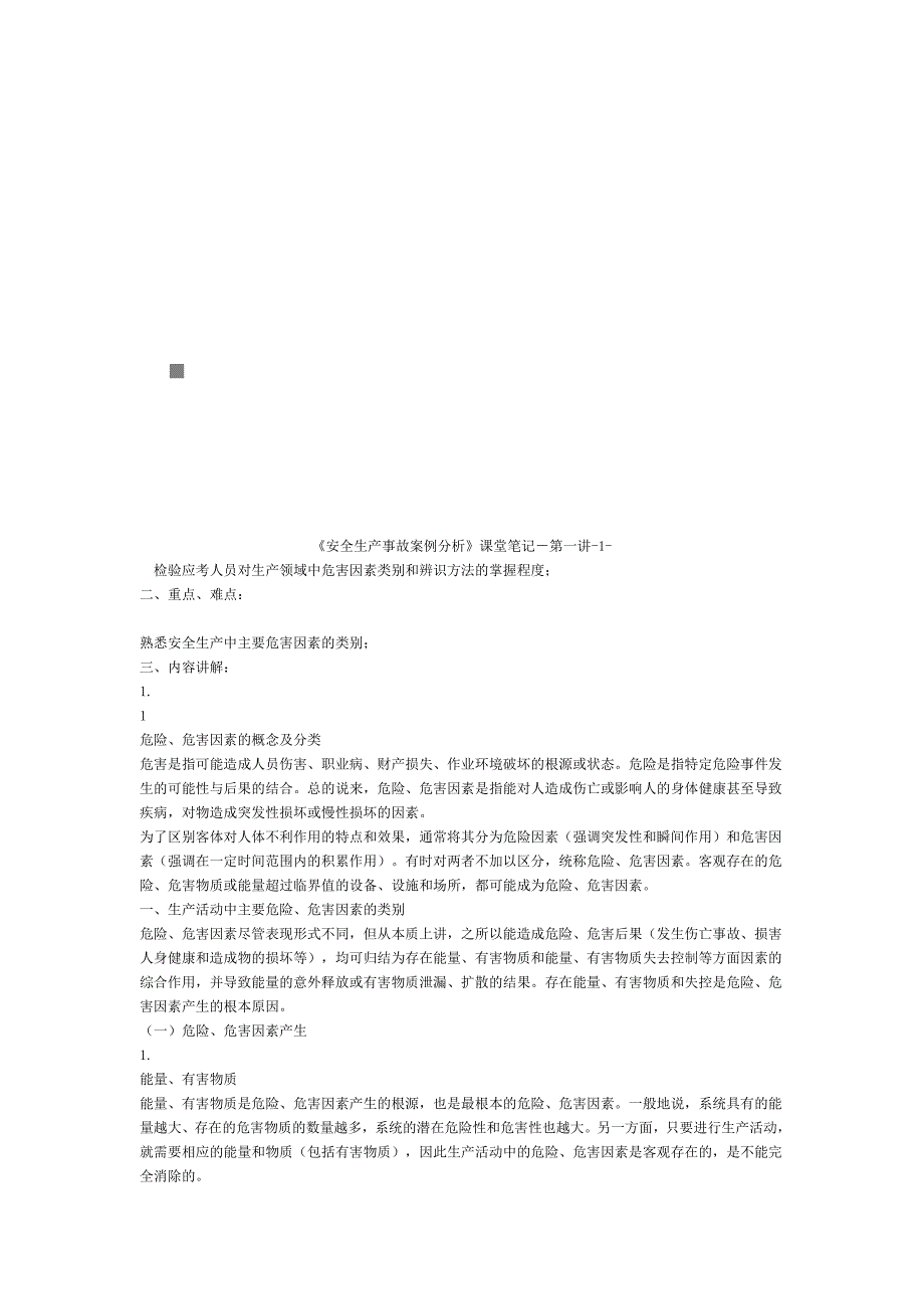 《安全生产事故案例分析》精选课堂笔记_第1页