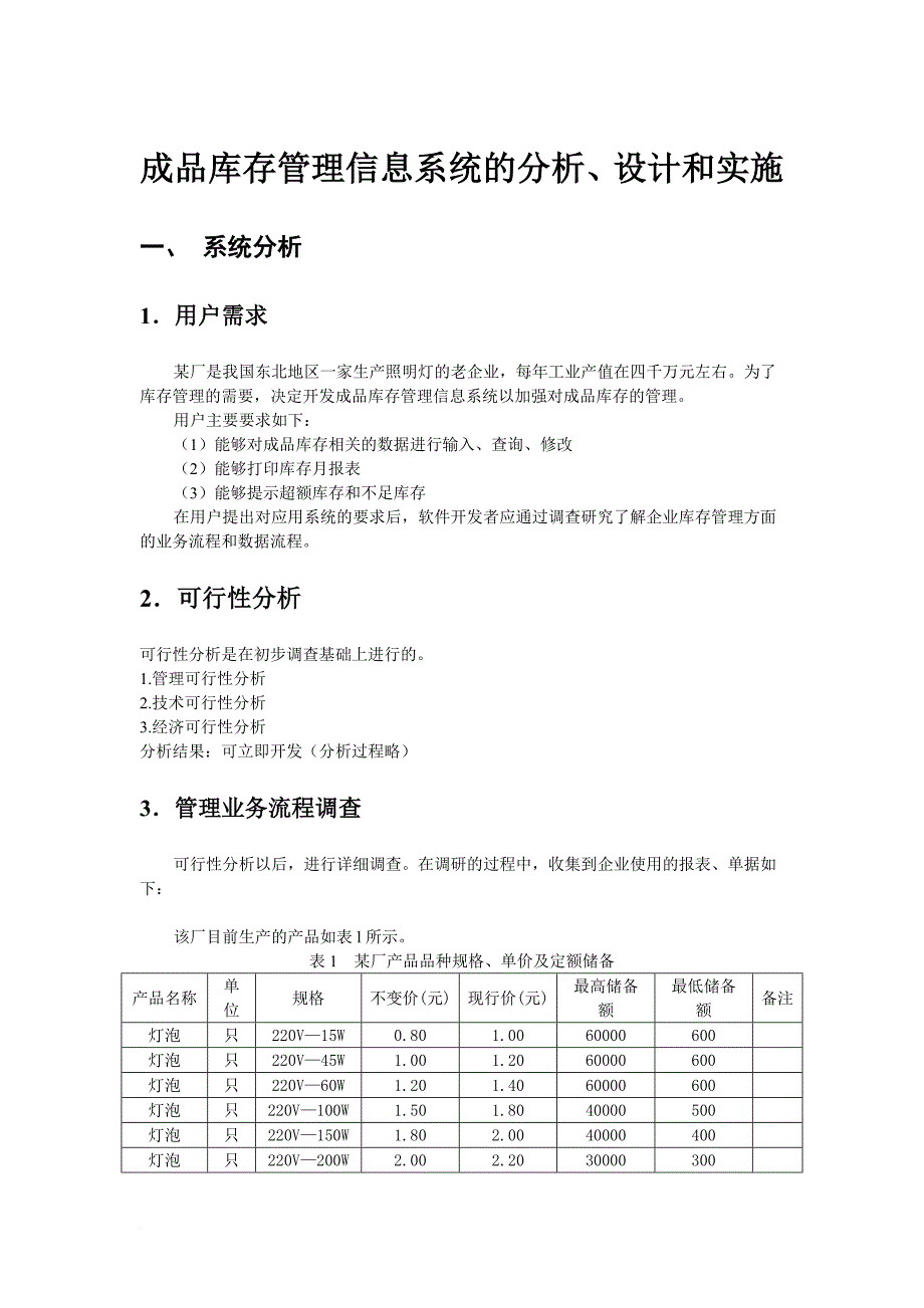 成品库存管理信息系统的分析、设计与实施_第1页