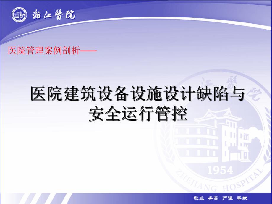 医院管理案例剖析——医院建筑设备设施设计缺陷与运行安全管控_第1页