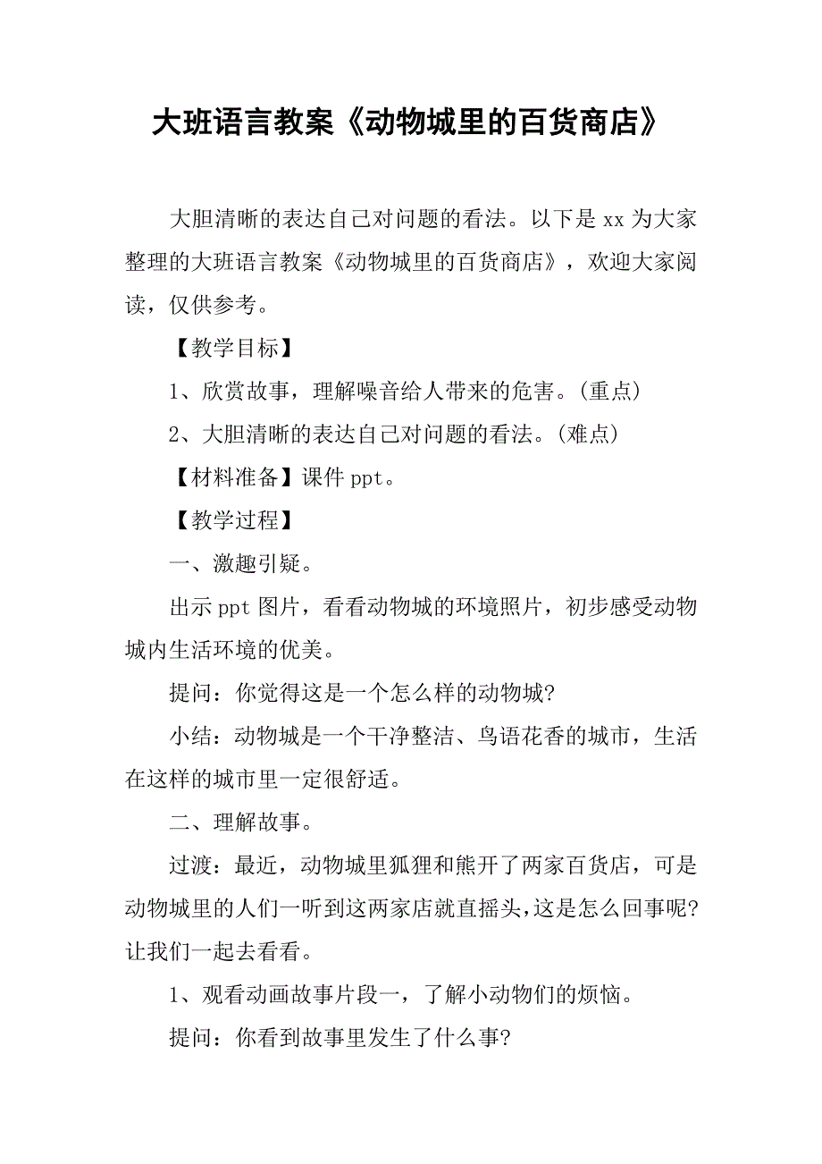 大班语言教案《动物城里的百货商店》 _1_第1页