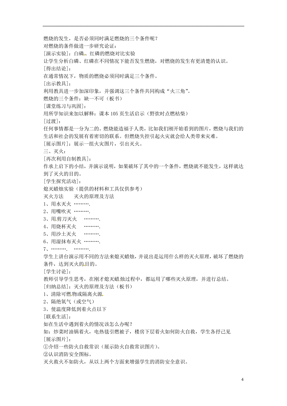 新疆哈密市第九中学九年级化学上册-7.1-燃烧与灭火教案-新人教版_第4页