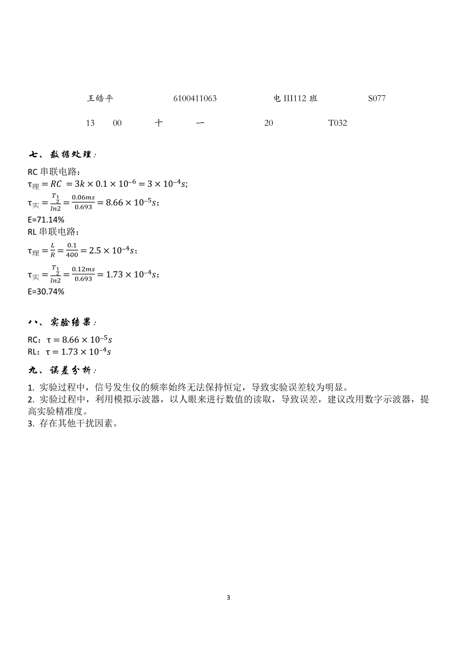 物理实验报告 - rlc串联电路暂态特性的研究_第3页