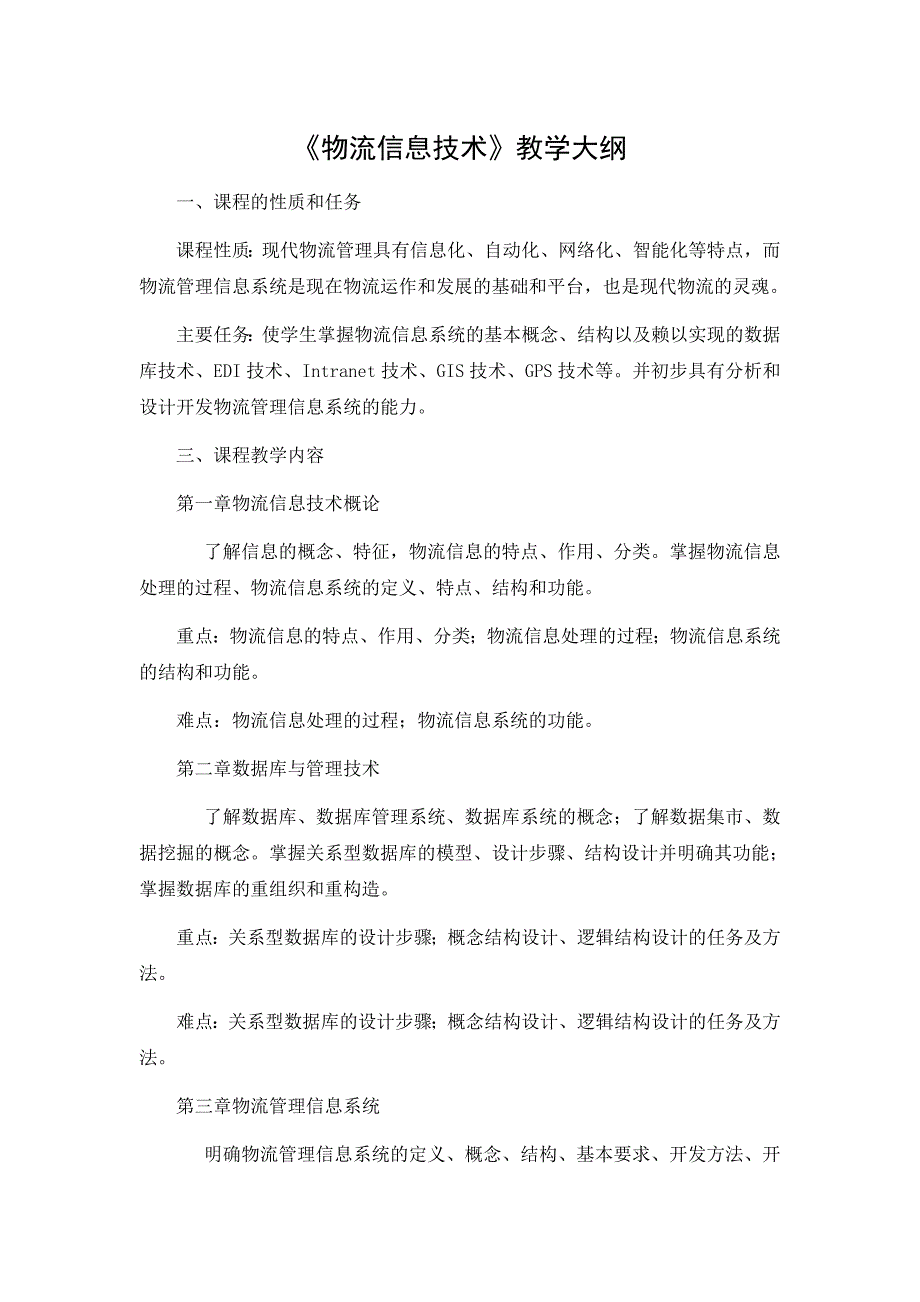 教学大纲-物流产业大数据平台_第1页