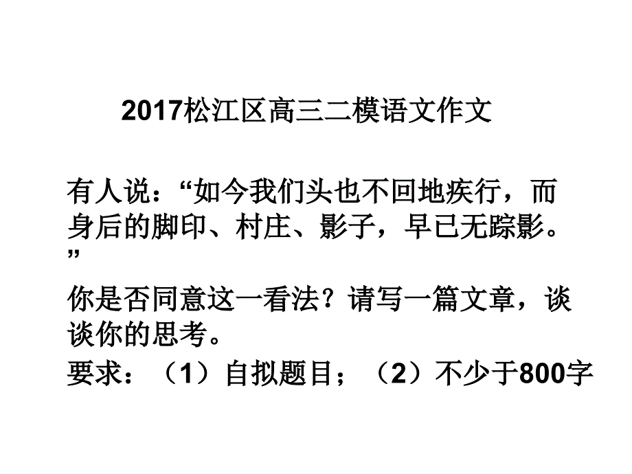 2017松江区高三二模语文作文分析.ppt_第1页