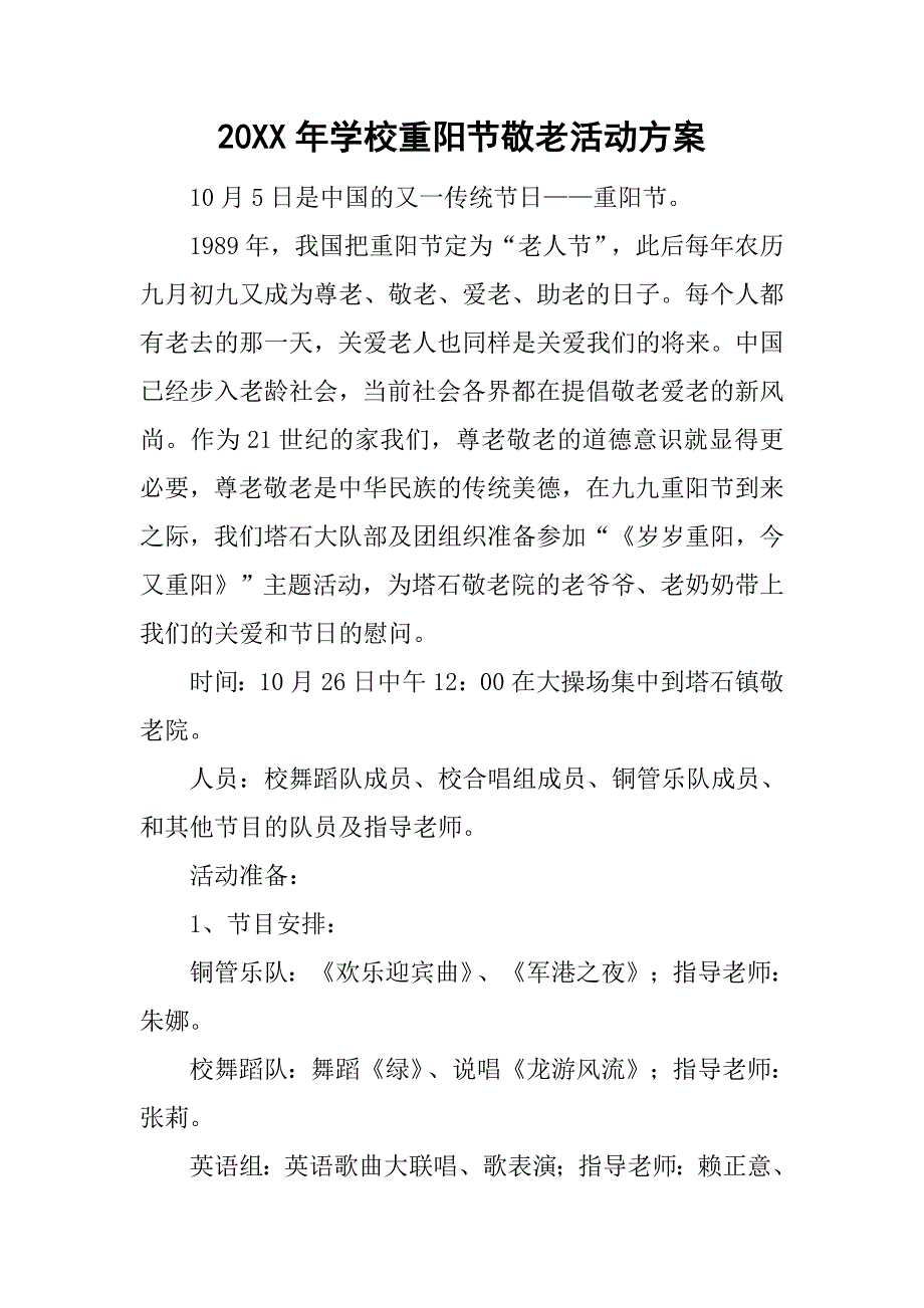 20xx年学校重阳节敬老活动方案_第1页