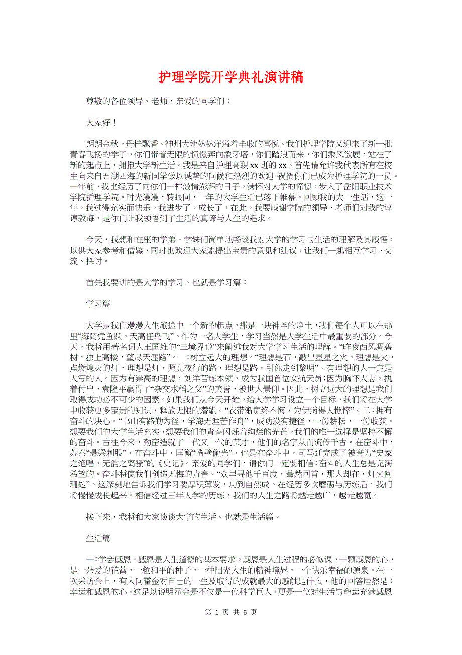 护理学院开学典礼演讲稿与护理组长竞聘演讲稿汇编_第1页