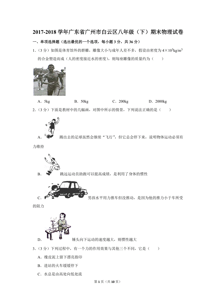 2017-2018学年广东省广州市白云区八年级(下)期末物理试卷_第1页