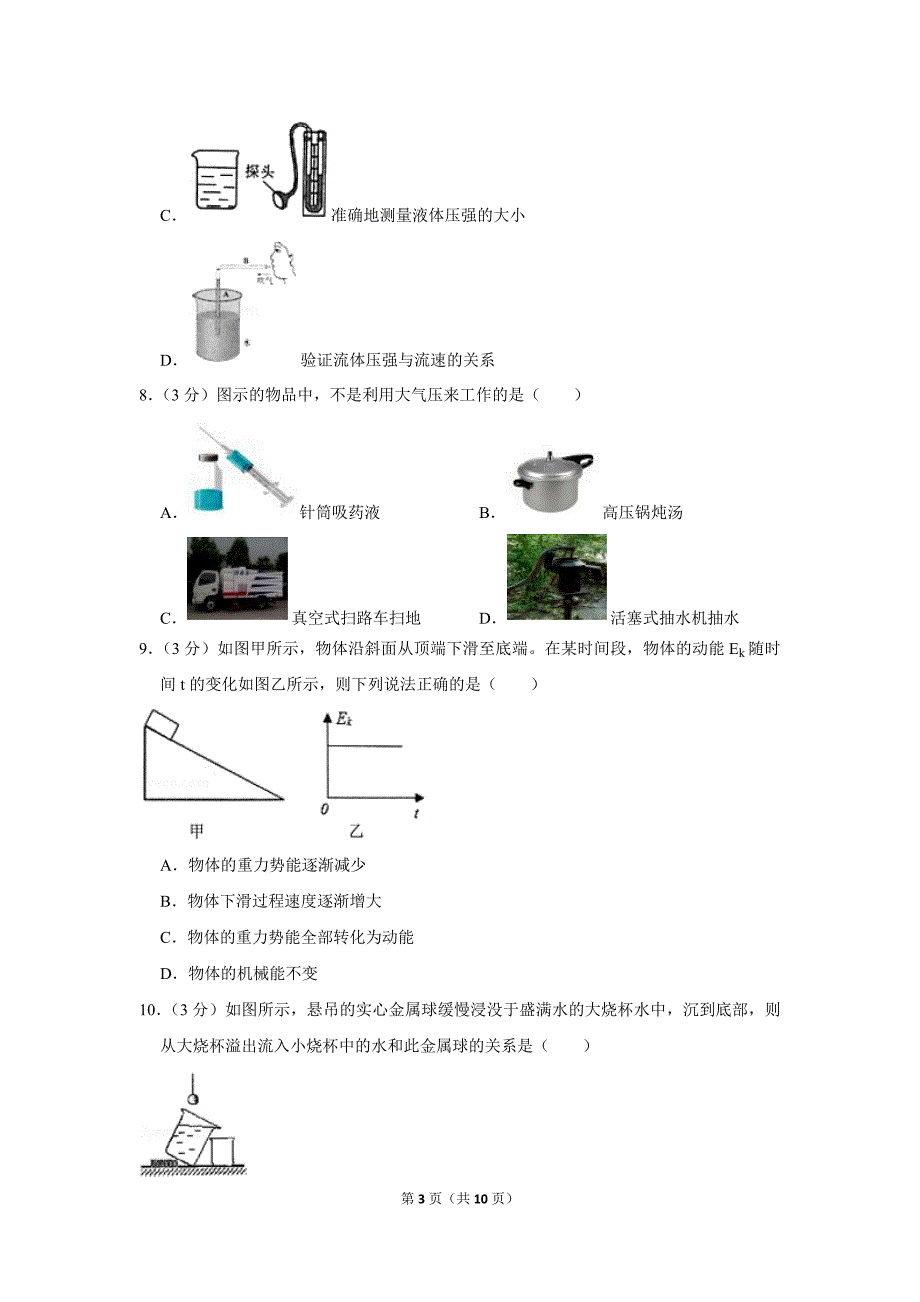 2017-2018学年广东省广州市白云区八年级(下)期末物理试卷_第3页