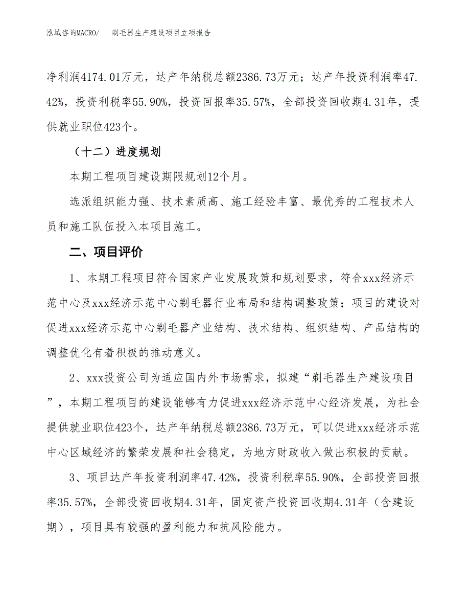 （模板）剃毛刀生产建设项目立项报告_第4页