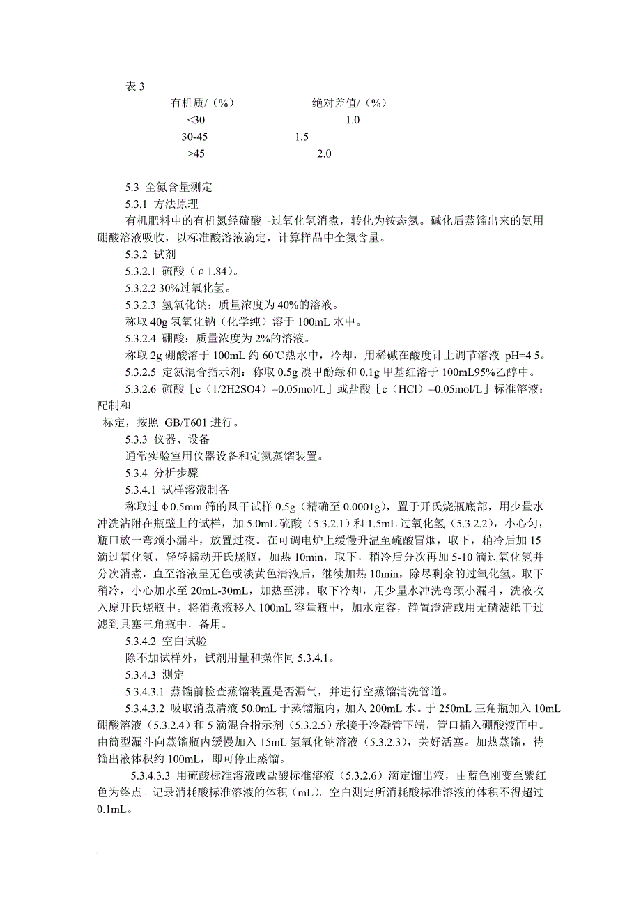 农业有机肥标准介绍_第4页