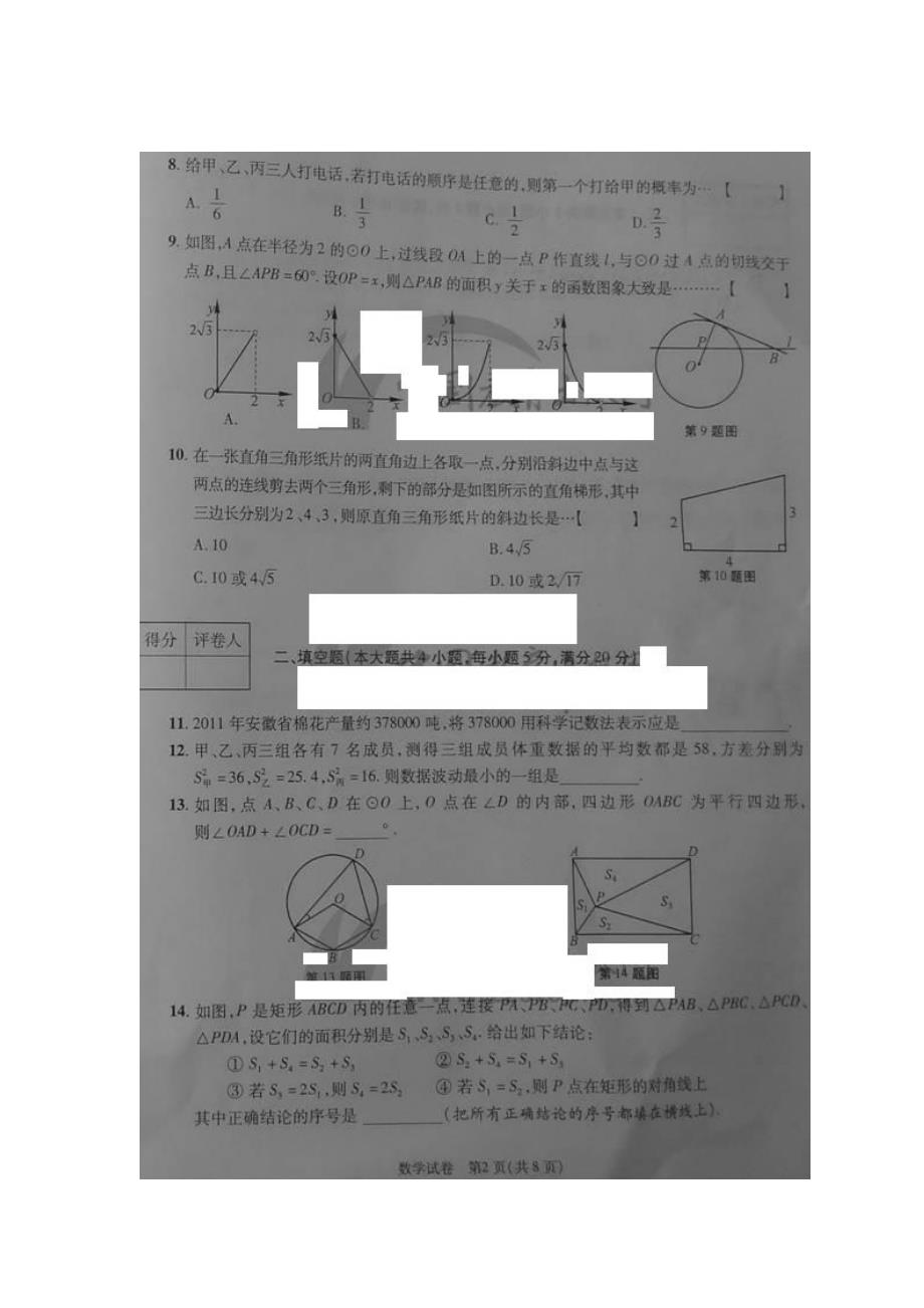 2012安徽省中考数学试题_第2页