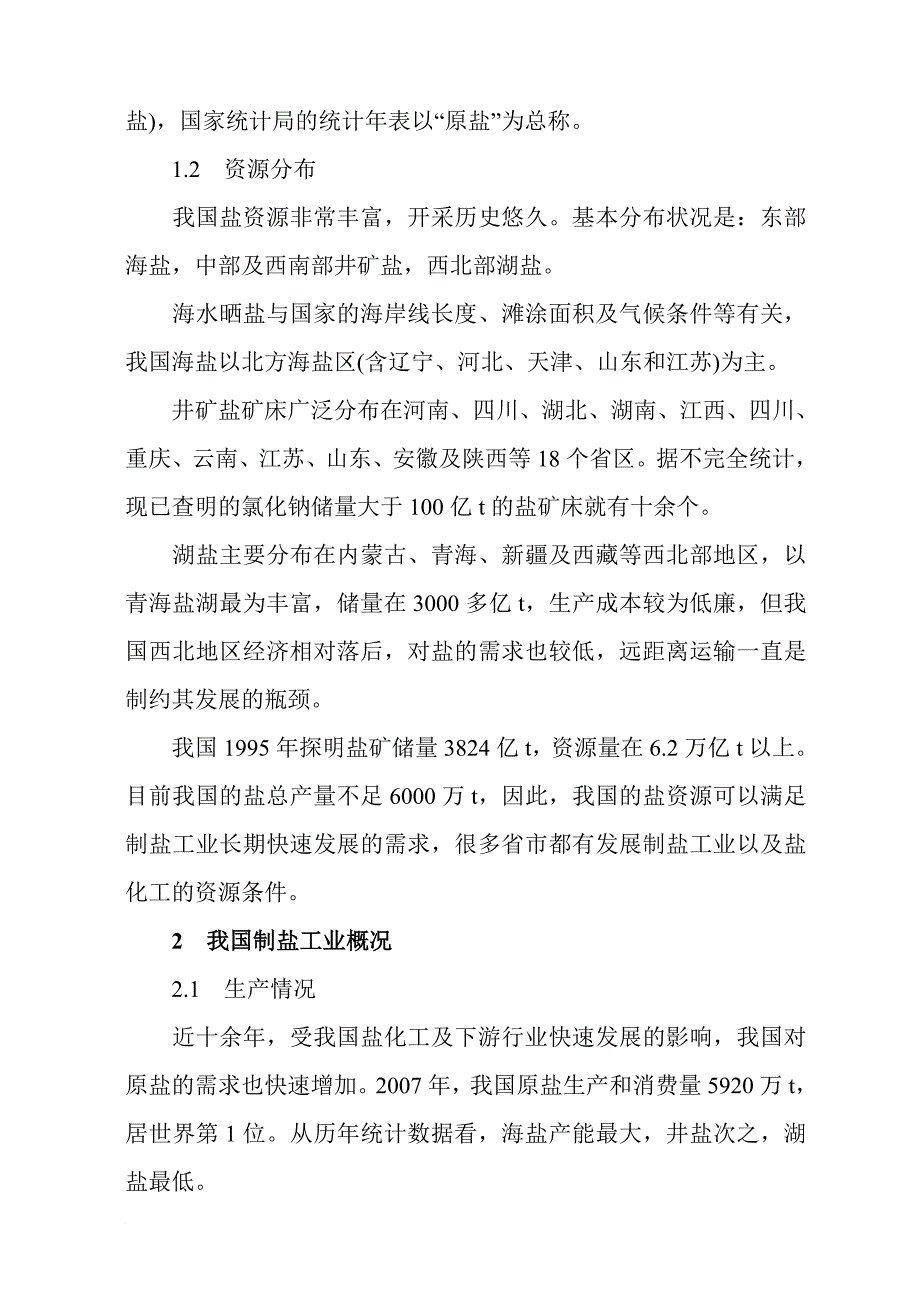 我国盐化工产业发展分析_第2页