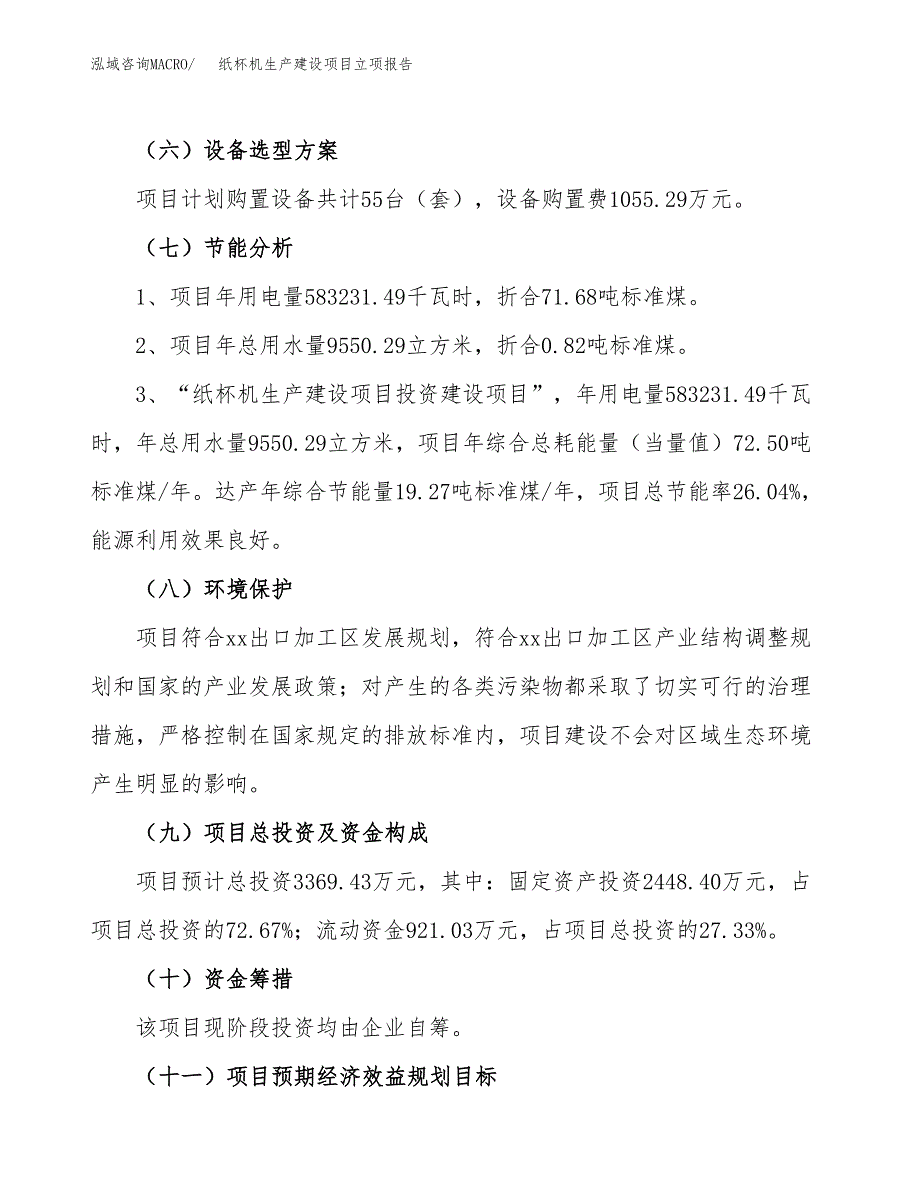 （模板）纸杯机生产建设项目立项报告_第3页