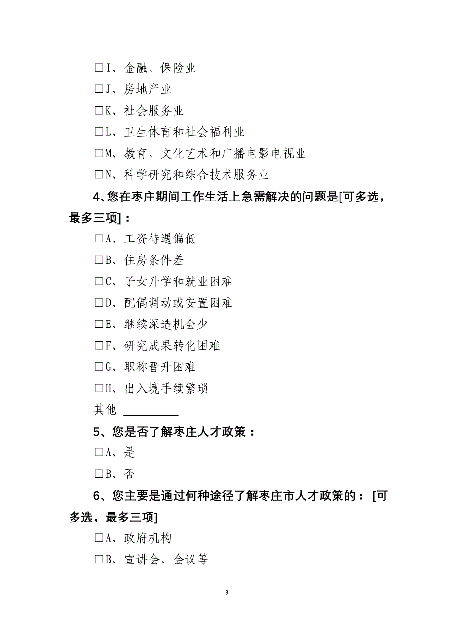 枣庄人才工作情况调查问卷_第3页