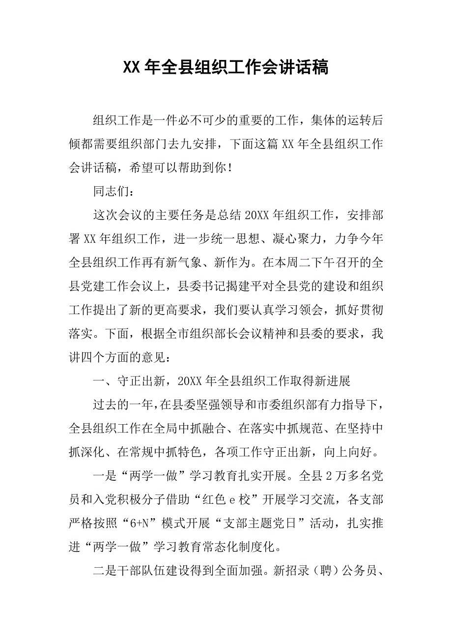 xx年全县组织工作会讲话稿.doc_第1页