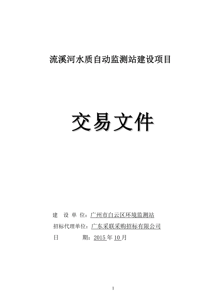 流溪河水质自动监测站建设项目_第1页