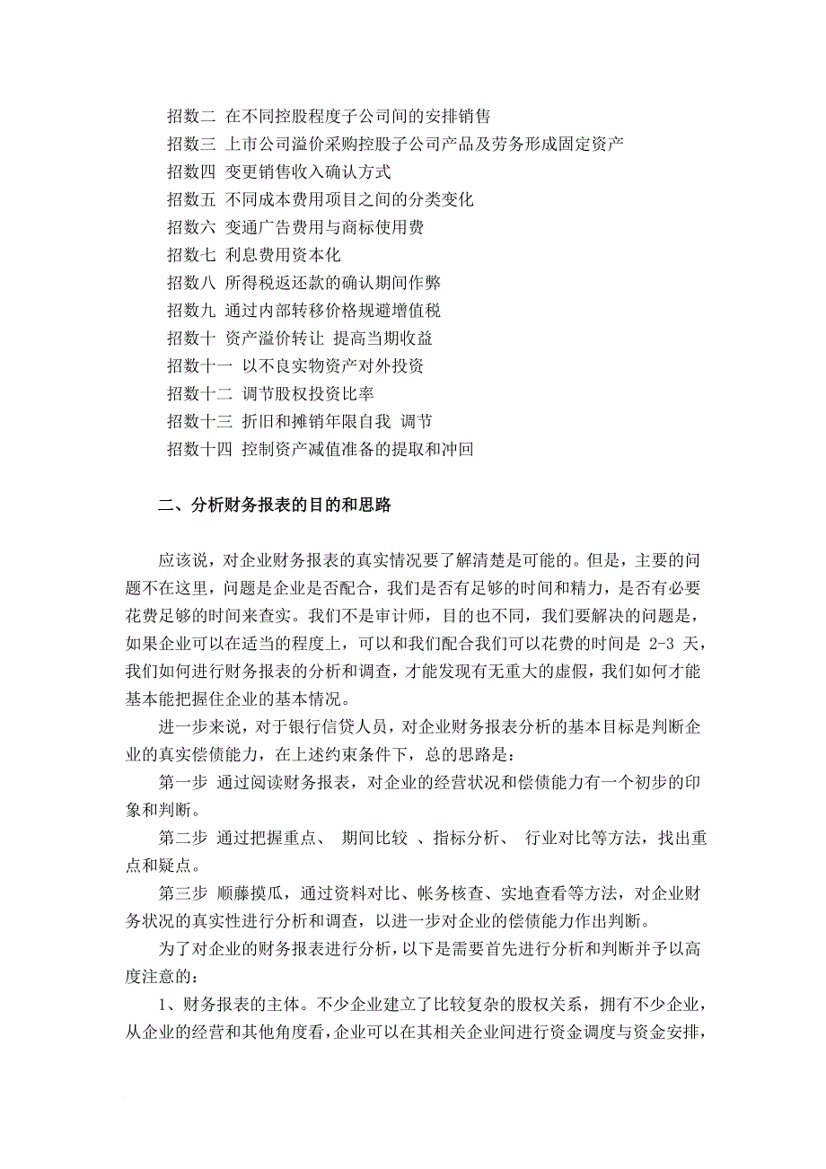 怎样理解与分析企业财务报表识别假报表_第2页