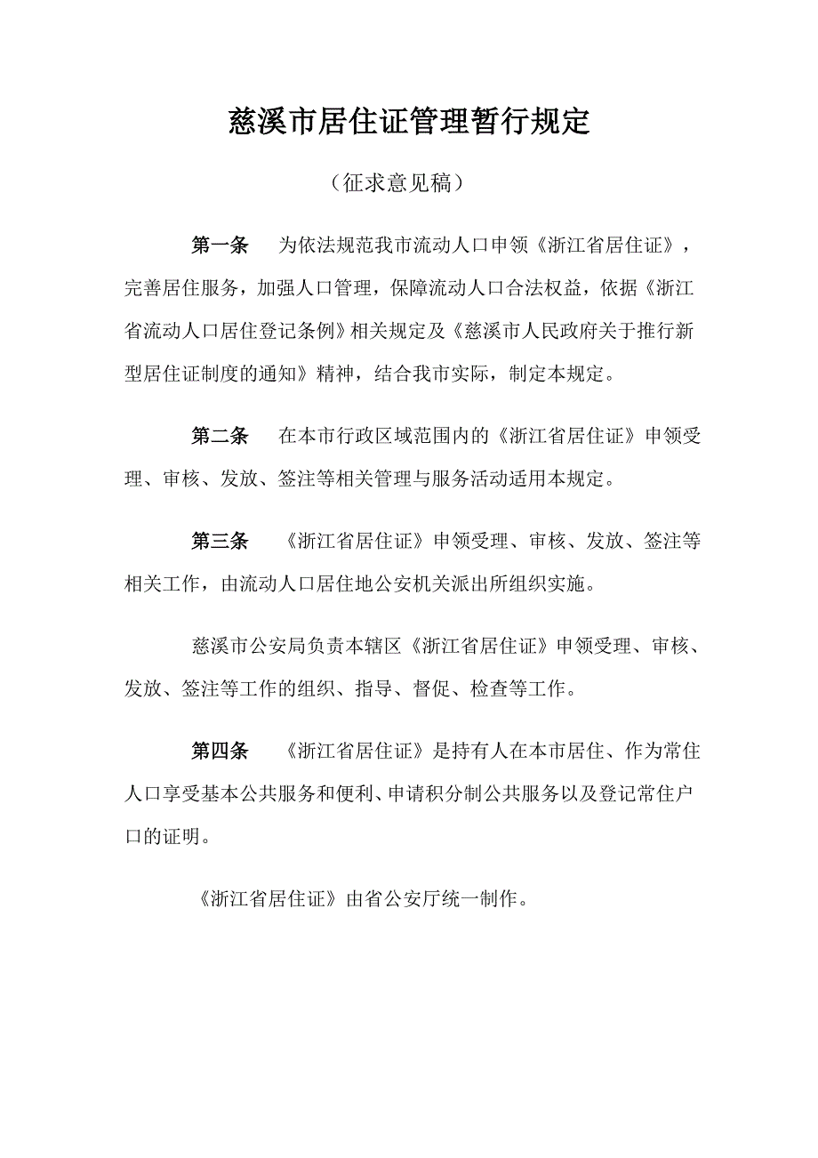 慈溪居住证管理暂行规定_第1页