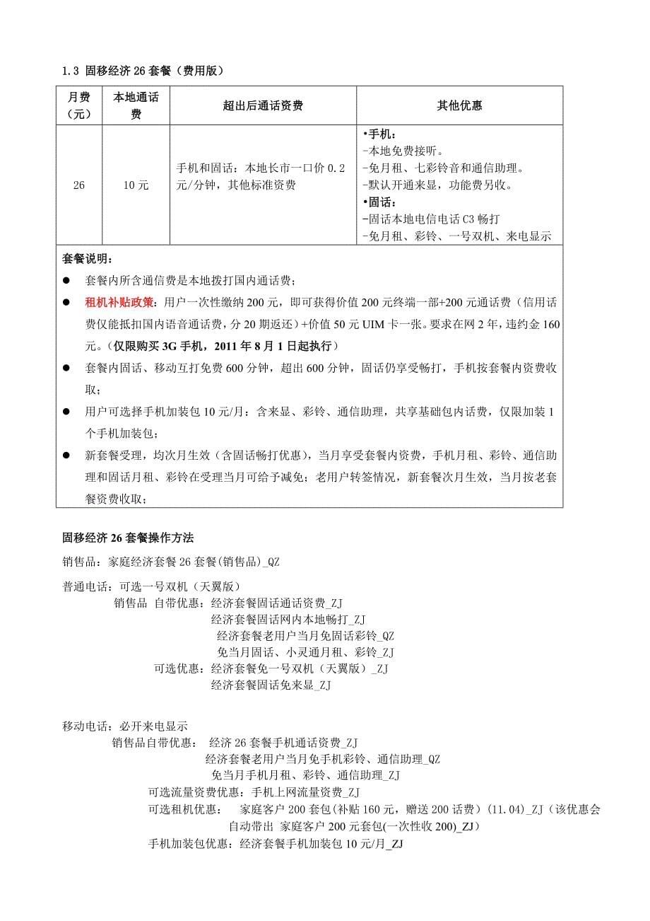 中国电信全业务套餐产品手册_第5页