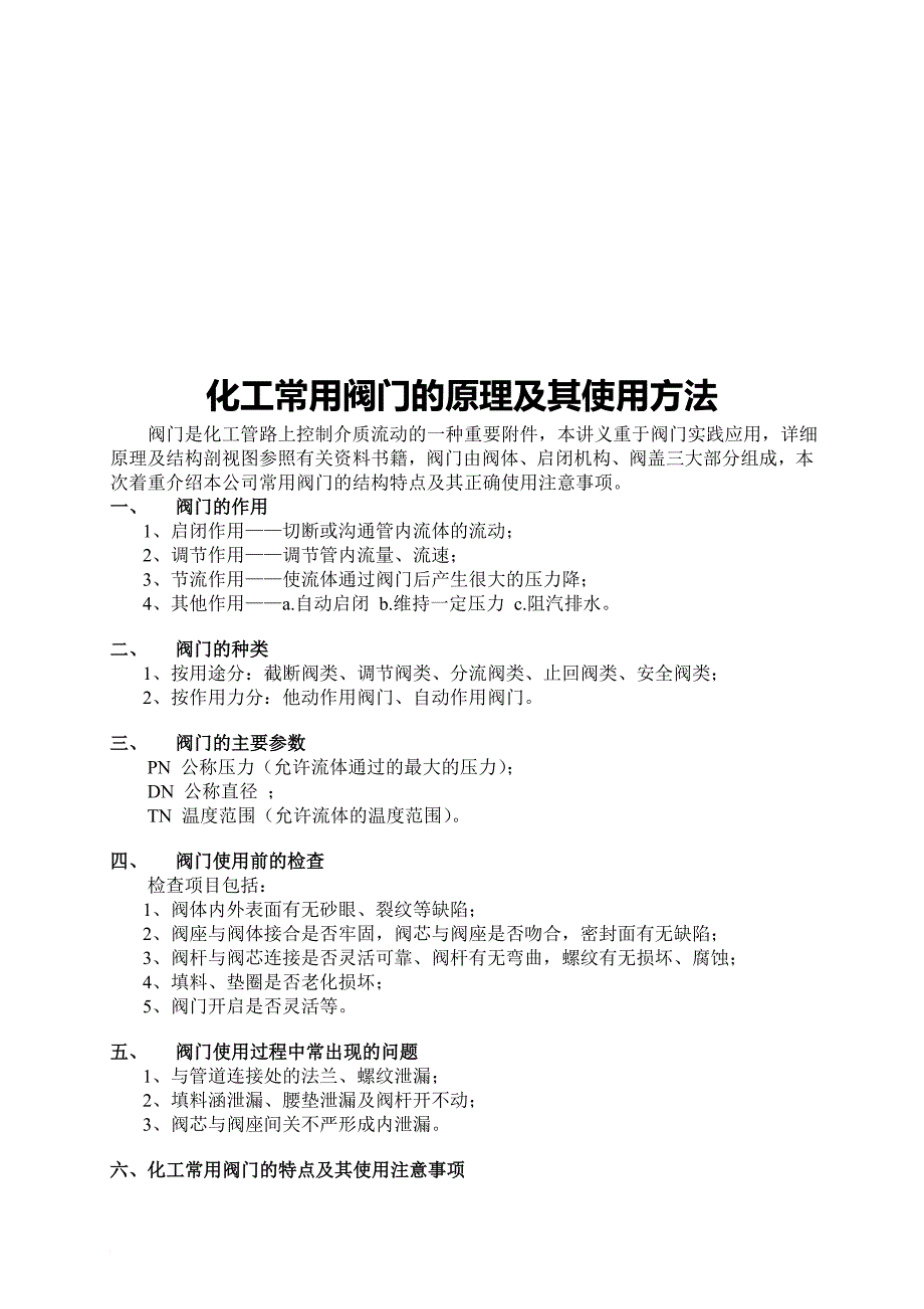 化工常用阀门的原理与使用方法_第1页