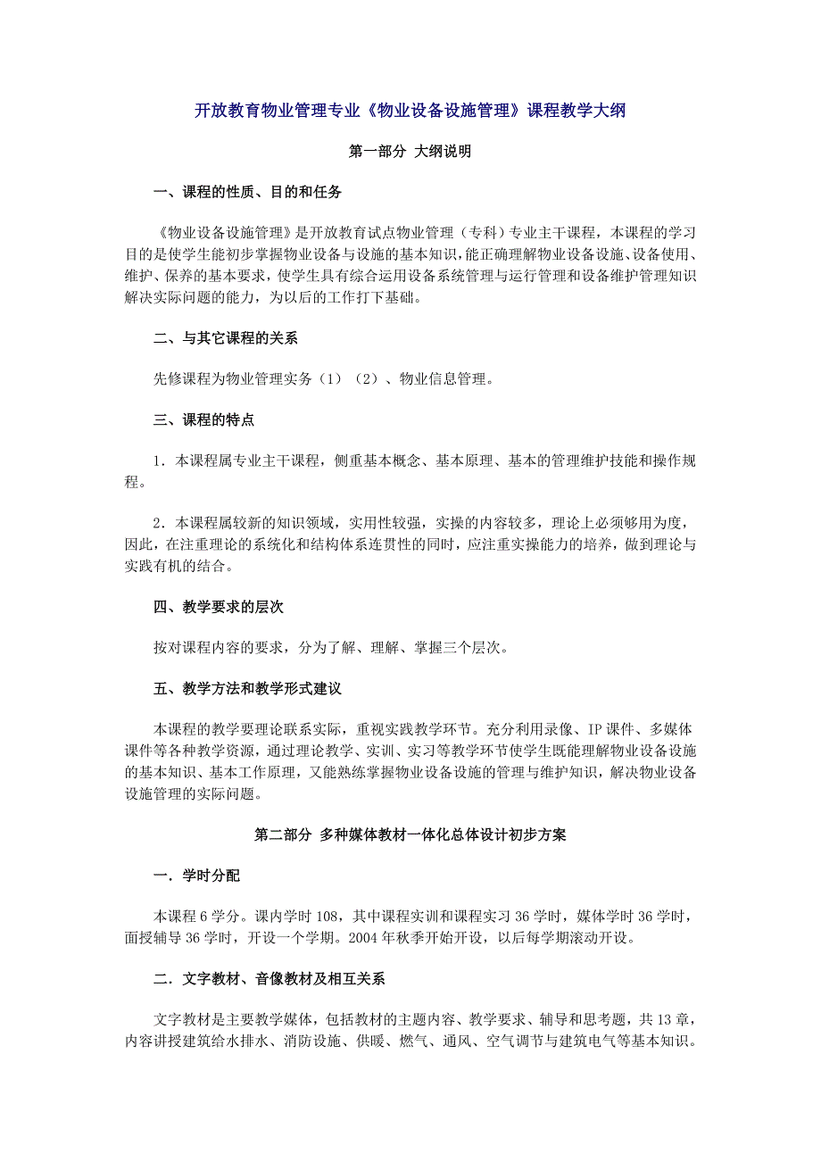 开放教育物业管理专业物业设备设施管理课程教学大纲_第1页