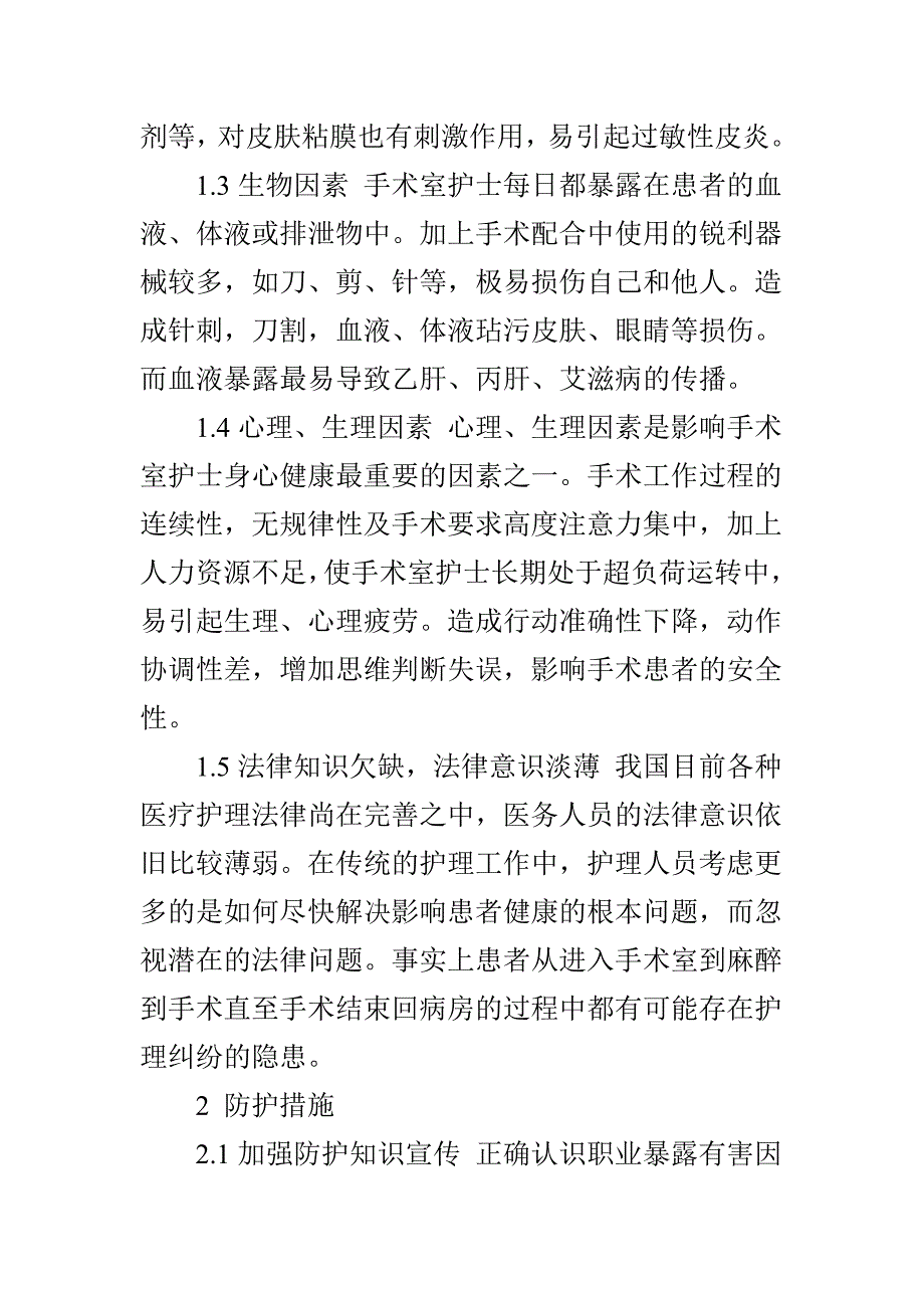 手术室护士的职业危害和防护_第3页