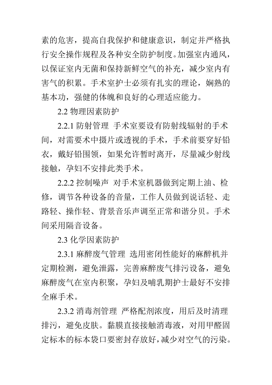 手术室护士的职业危害和防护_第4页