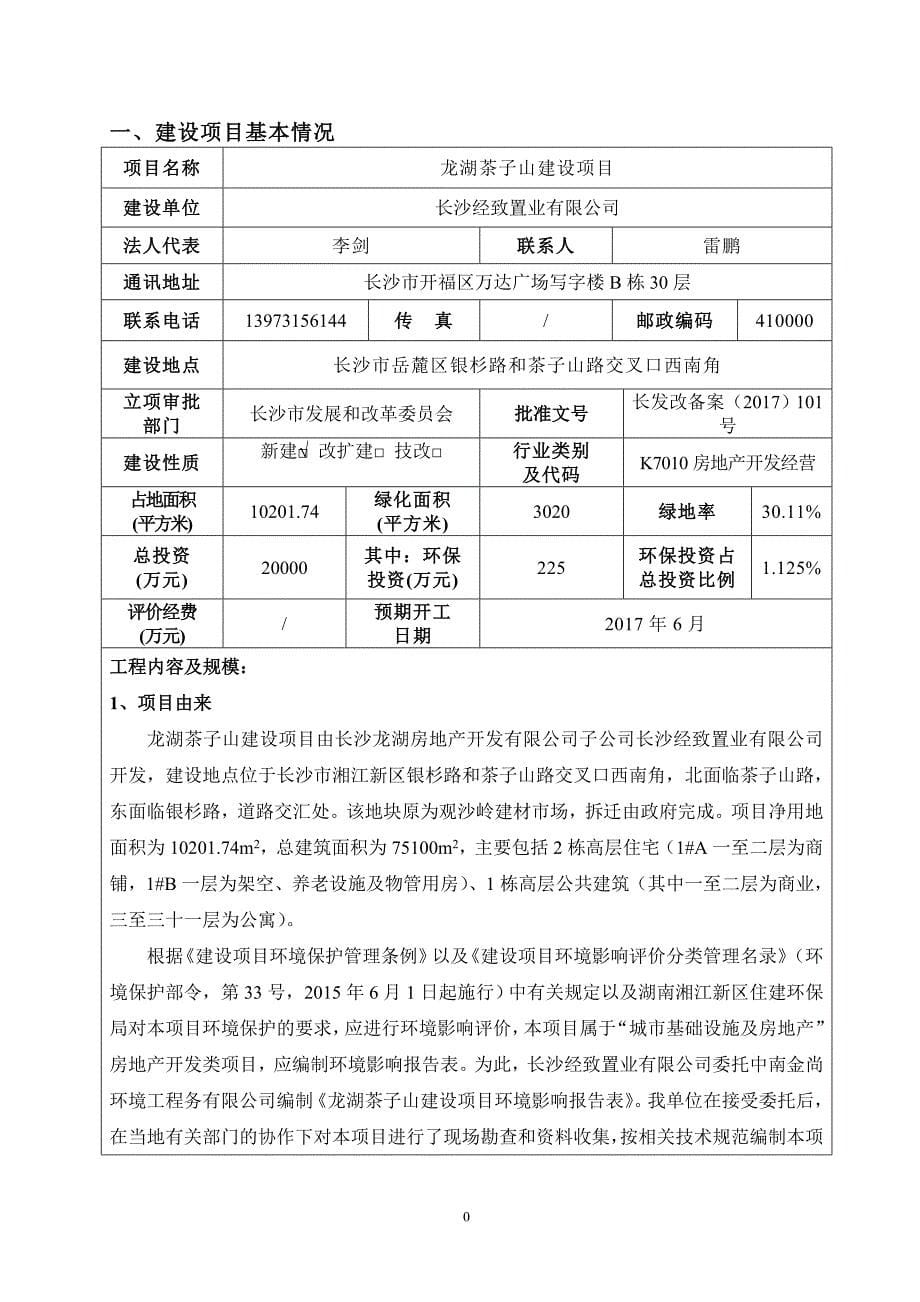 环境影响评价报告表湖南湘江新区_第5页