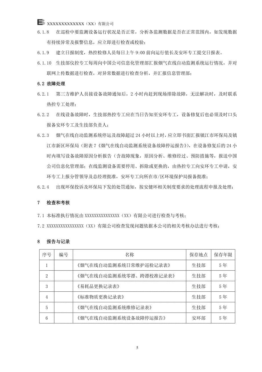 废气污染源在线监测管理制度资料_第5页