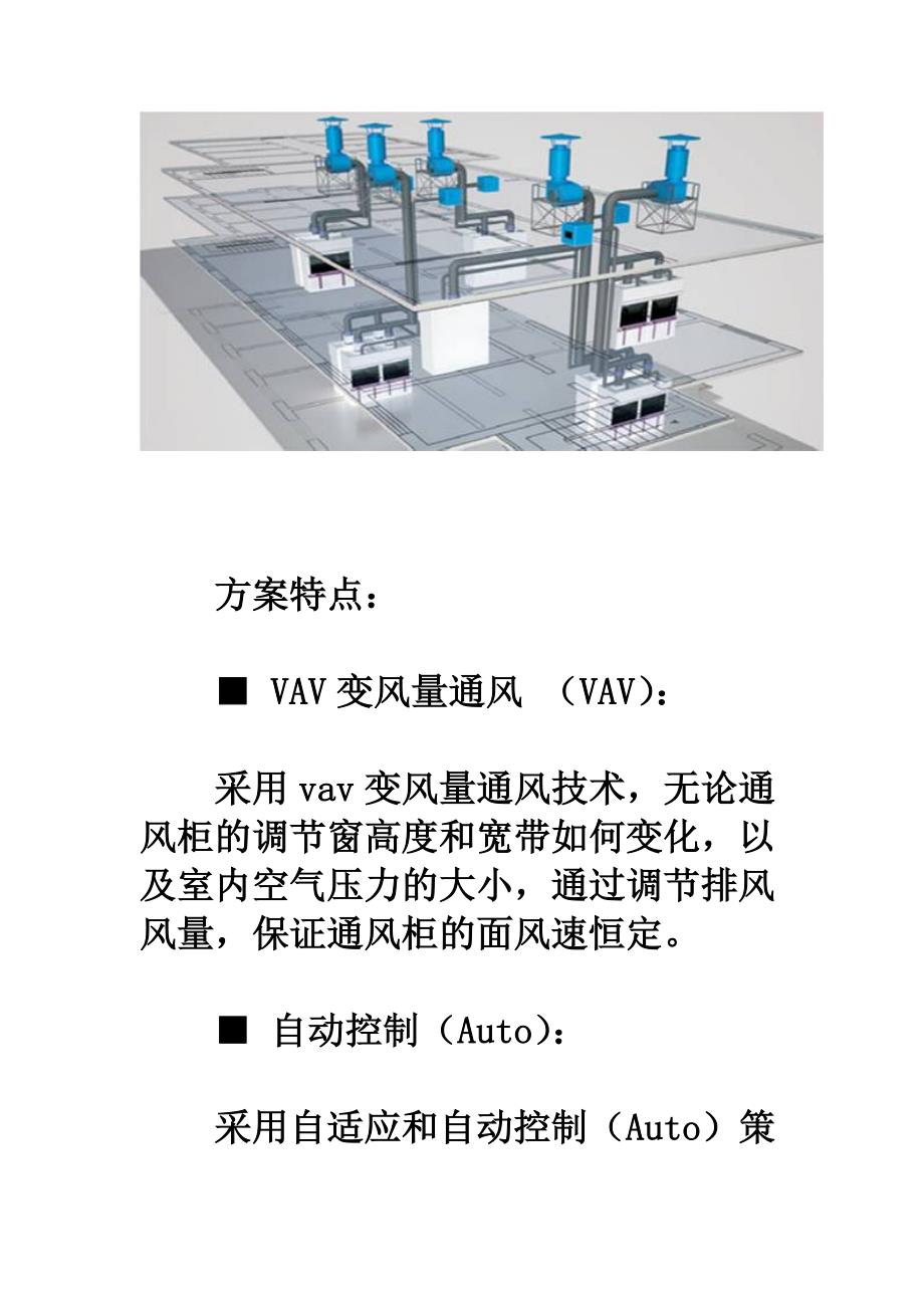 实验室专用快速VAV变风量通风解决教案_第3页